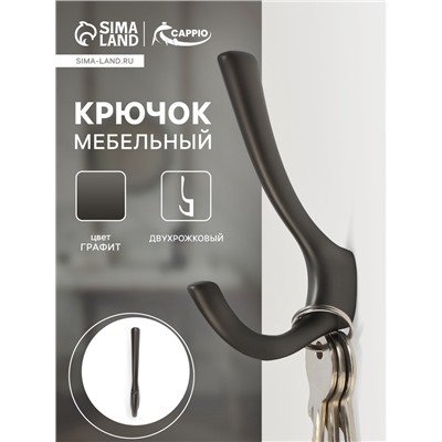 Крючок мебельный CAPPIO TKD029, двухрожковый, цвет графит
