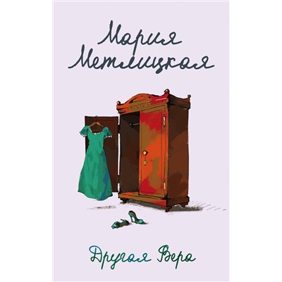 Эксмо Мария Метлицкая "Другая Вера"