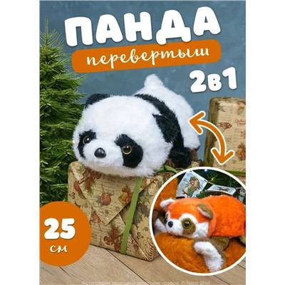 Мягкая игрушка Перевертыш Белая Панда и Красный Енот, 25 см