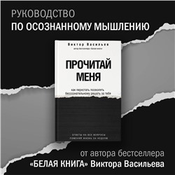 АСТ Васильев В.В. "Прочитай меня. От бессознательных привычек к осознанной жизни"