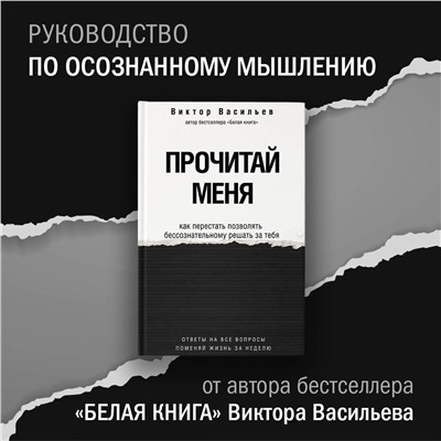 АСТ Васильев В.В. "Прочитай меня. От бессознательных привычек к осознанной жизни"