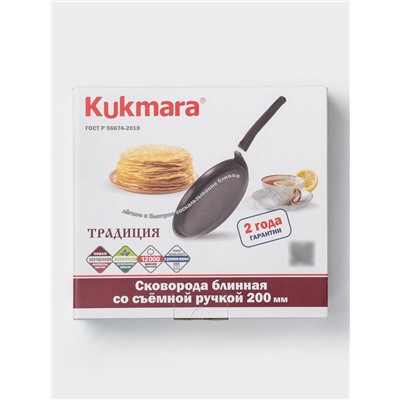 Сковорода блинная KUKMARA «Традиция», d=20 см, съёмная ручка, антипригарное покрытие, алюминий, чёрная