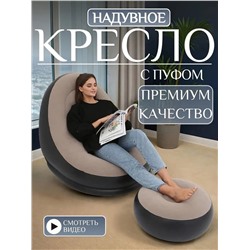 Надувное кресло с пуфиком