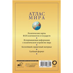 АСТ . "Атлас мира (желтый) (в новых границах)"