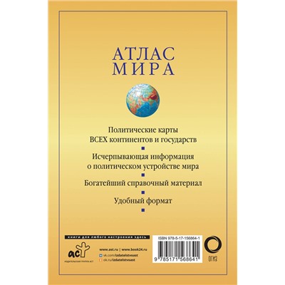 АСТ . "Атлас мира (желтый) (в новых границах)"