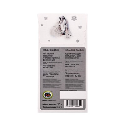 Чай черный новогодний «Год Лошади», 50 г