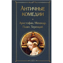 427902 Эксмо Аристофан, Менандр, Плавт, Теренций "Античные комедии"
