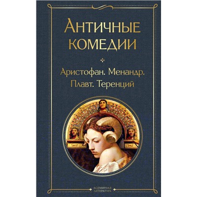 427902 Эксмо Аристофан, Менандр, Плавт, Теренций "Античные комедии"
