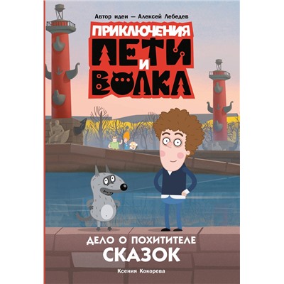 АСТ Кокорева Ксения Николаевна "Приключения Пети и Волка. Дело о Похитителе сказок"