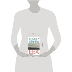АСТ Любовь Баринова "Ева"