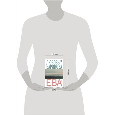 АСТ Любовь Баринова "Ева"