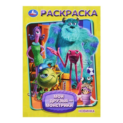 Мои друзья - монстрики. Раскраска.