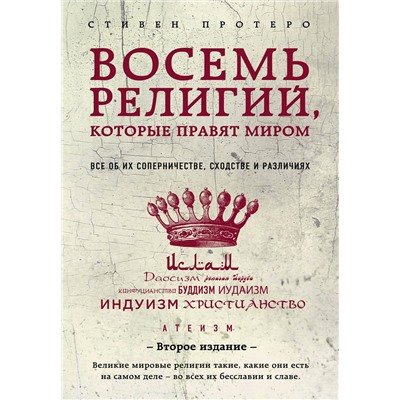 Эксмо Стивен Протеро "Восемь религий, которые правят миром: Все об их соперничестве, сходстве и различиях (2-е издание)"
