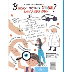 АСТ Головченко М.П. "У кого четыре глаза? Книга про очки"