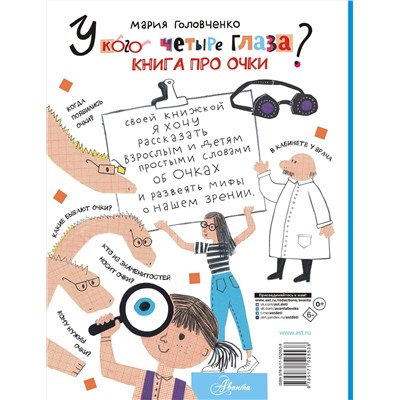 АСТ Головченко М.П. "У кого четыре глаза? Книга про очки"