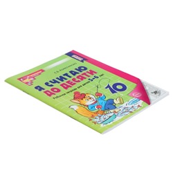 Рабочая тетрадь «Я считаю до десяти», для детей 5-6 лет, Колесникова Е.В., новая обложка