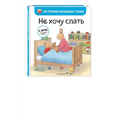 Эксмо Мари-Алин Бавин "Не хочу спать (рис. автора) (#2)"