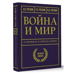 АСТ Рогозин Д.О., Рогозин О.К., Рогозин А.Д. "Война и мир в терминах и определениях. Военный словарь"
