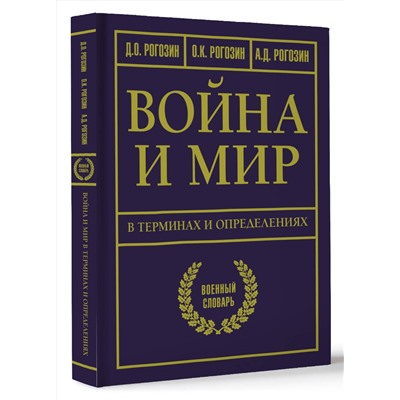 АСТ Рогозин Д.О., Рогозин О.К., Рогозин А.Д. "Война и мир в терминах и определениях. Военный словарь"