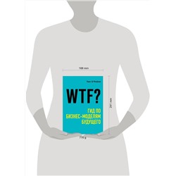 Эксмо Тим О'Рейли "WTF?: Гид по бизнес-моделям будущего"