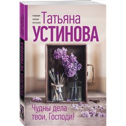 Эксмо Татьяна Устинова "Чудны дела твои, Господи!"