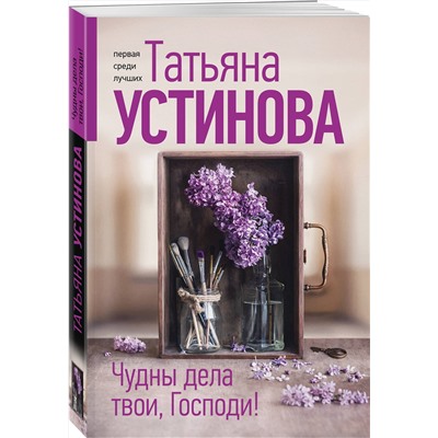 Эксмо Татьяна Устинова "Чудны дела твои, Господи!"