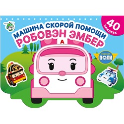АСТ . "Машина скорой помощи Робовэн Эмбер"