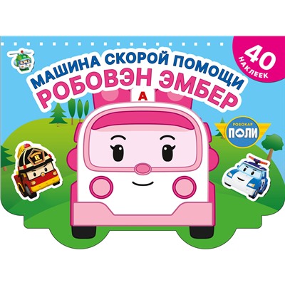 АСТ . "Машина скорой помощи Робовэн Эмбер"