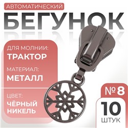 Бегунок для молнии «Трактор», №8, «Снежинка», 10 шт., цвет чёрный никель