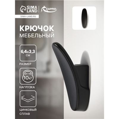 Крючок мебельный CAPPIO PLATE, однорожковый, черный