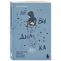 Эксмо Элой Морено "Невидимка. Никто не хотел замечать, что со мной происходит (2-е издание)"
