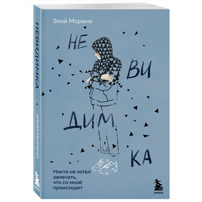 Эксмо Элой Морено "Невидимка. Никто не хотел замечать, что со мной происходит (2-е издание)"