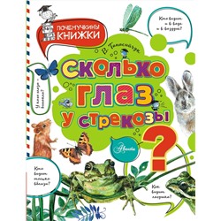 АСТ Танасийчук В.Н. "Сколько глаз у стрекозы?"