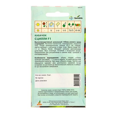 Семена Кабачок "Сцилли" F1 5 шт