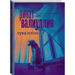 АСТ Ринат Валиуллин "Сукалюбовь"