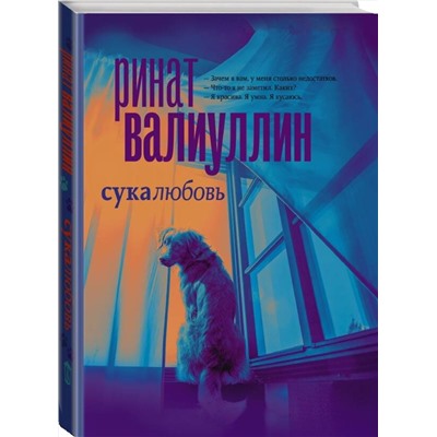 АСТ Ринат Валиуллин "Сукалюбовь"