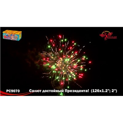 Фейерверк РС9070 Салют, достойный Президента! (1,2", 2" х 126)