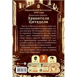 АСТ Лаура Гальего "Секреты Ксейна. Хранители Цитадели"