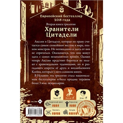 377356 АСТ Лаура Гальего "Секреты Ксейна. Хранители Цитадели"