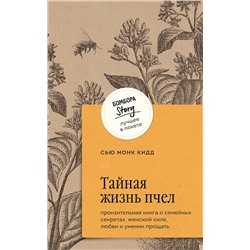 427922 Эксмо Сью Монк Кидд "Тайная жизнь пчел. Пронзительная книга о семейных секретах, женской силе, любви и умении прощать"