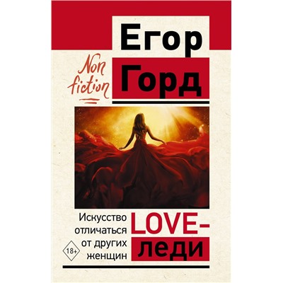 АСТ Егор Горд "LOVE-леди. Искусство отличаться от других женщин"