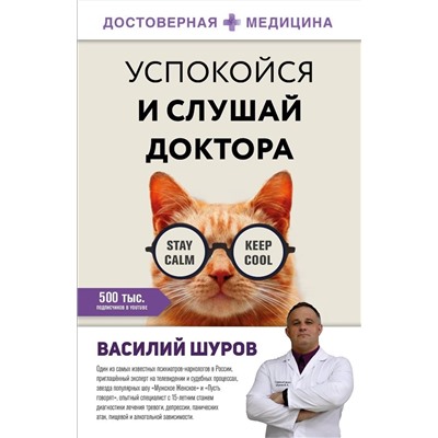 АСТ Василий Шуров "Успокойся и слушай доктора"
