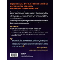 Эксмо Дэвид Кушнер, Корен Шадми "Легко понять правила, сложно достичь мастерства. Pong, Atari и зарождение видеоигр"