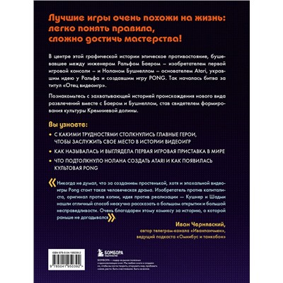 Эксмо Дэвид Кушнер, Корен Шадми "Легко понять правила, сложно достичь мастерства. Pong, Atari и зарождение видеоигр"
