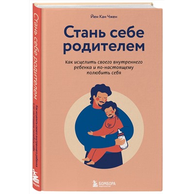 Эксмо Йен Кан Чжен "Стань себе родителем. Как исцелить своего внутреннего ребенка и по-настоящему полюбить себя"