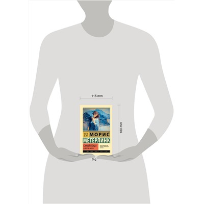 АСТ Морис Метерлинк "Синяя птица и другие пьесы"