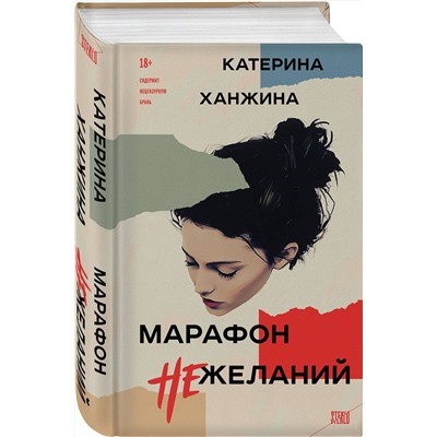 521957 Эксмо Ярослав Жаворонков, Катерина Ханжина "Комплект из 2-х книг. STEKLO (Неудобные люди + Марафон нежеланий)"