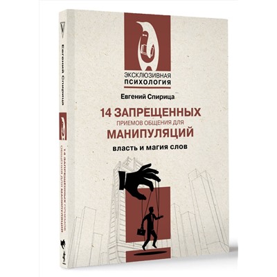 АСТ Евгений Спирица "14 запрещенных приемов общения для манипуляций. Власть и магия слов"