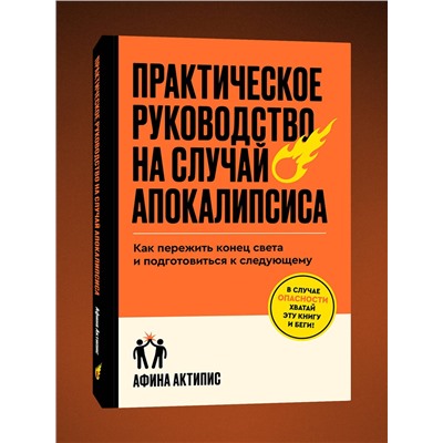 Эксмо Афина Актипис "Практическое руководство на случай апокалипсиса"