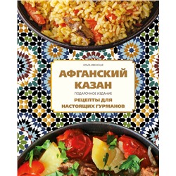 Эксмо Ольга Ивенская "Афганский казан. Подарочное издание. Рецепты для настоящих гурманов"